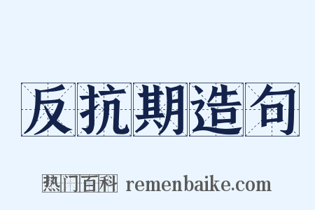 反抗期造句是什么意思的图片
